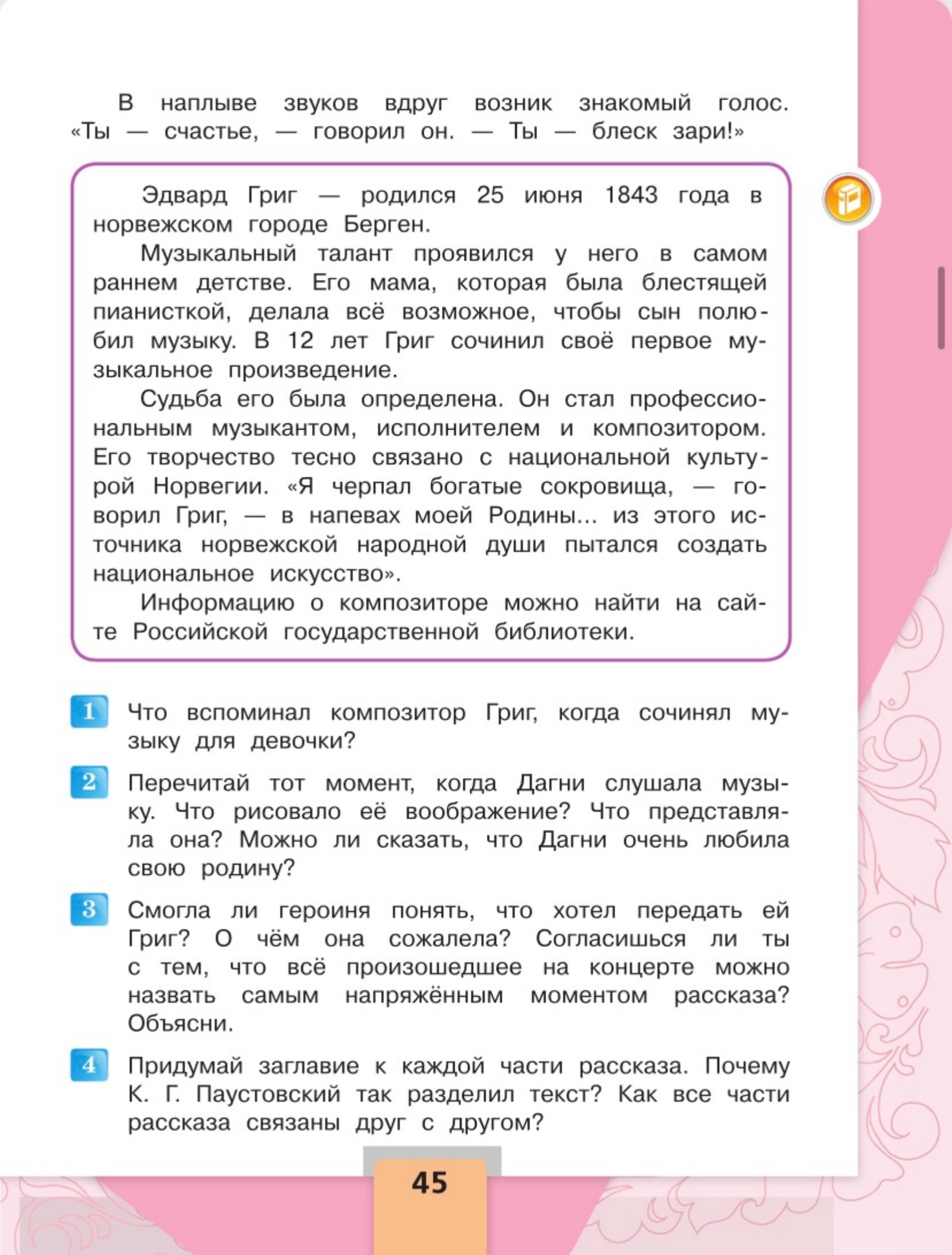 Литературное чтение 4 класс - Климанова. Горецкий. 2 часть. Страница 45. 2023 год. Литературное чтение 4 класс, Климанова, Горецкий, 2 часть, страница 45, 2023 год.