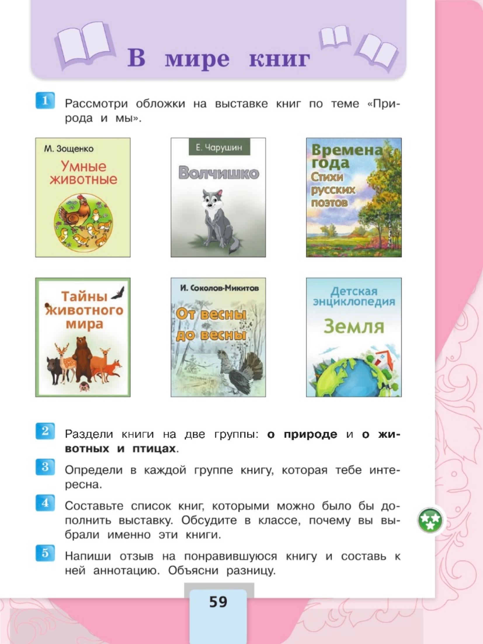 Литературное чтение 4 класс - Климанова. Горецкий. 2 часть. Страница 59. 2023 год. Литературное чтение 4 класс, Климанова, Горецкий, 2 часть, страница 59, 2023 год.