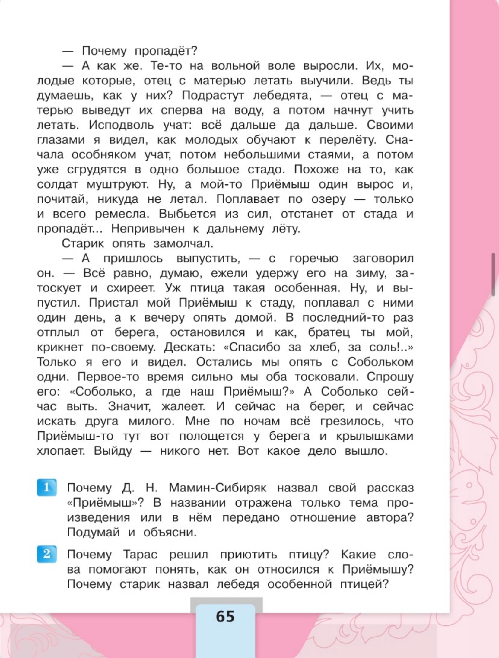 Литературное чтение 4 класс, Климанова, Горецкий, 2 часть, страница 65, 2023 год.