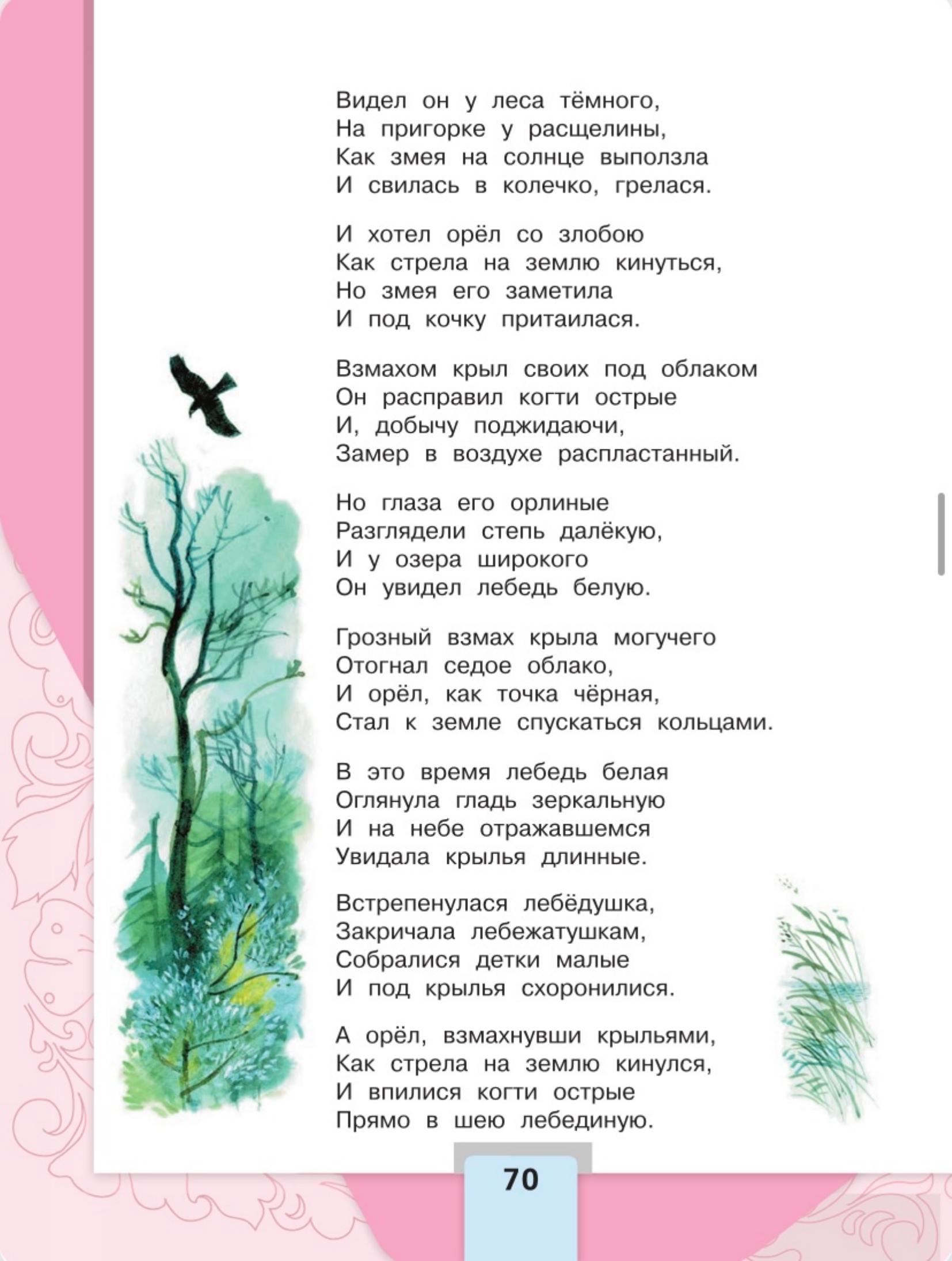 Литературное чтение 4 класс - Климанова. Горецкий. 2 часть. Страница 70. 2023 год. Литературное чтение 4 класс, Климанова, Горецкий, 2 часть, страница 70, 2023 год.