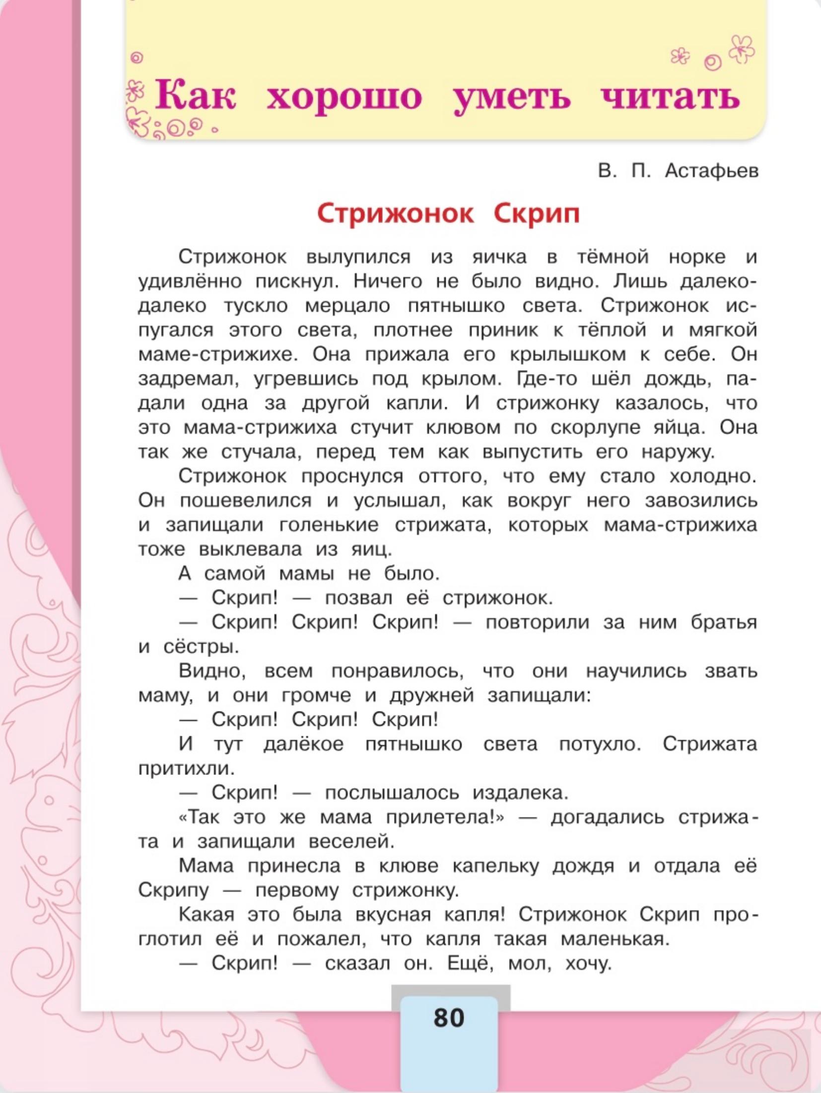 Литературное чтение 4 класс - Климанова. Горецкий. 2 часть. Страница 80. 2023 год. Литературное чтение 4 класс, Климанова, Горецкий, 2 часть, страница 80, 2023 год.