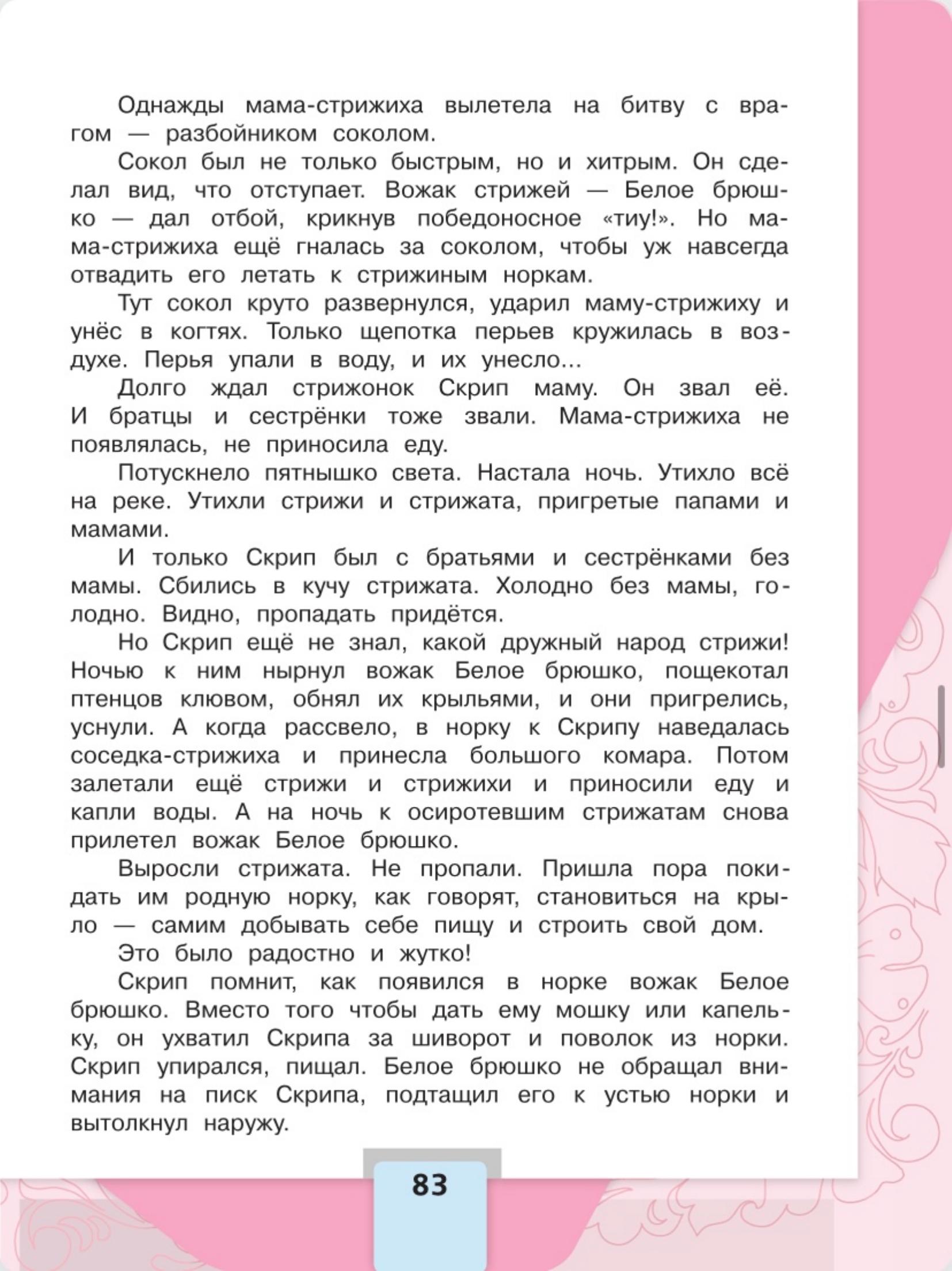 Литературное чтение 4 класс - Климанова. Горецкий. 2 часть. Страница 83. 2023 год. Литературное чтение 4 класс, Климанова, Горецкий, 2 часть, страница 83, 2023 год.