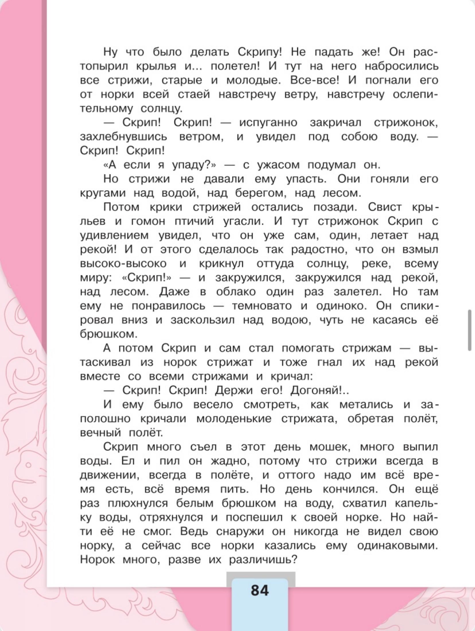 Литературное чтение 4 класс - Климанова. Горецкий. 2 часть. Страница 84. 2023 год. Литературное чтение 4 класс, Климанова, Горецкий, 2 часть, страница 84, 2023 год.