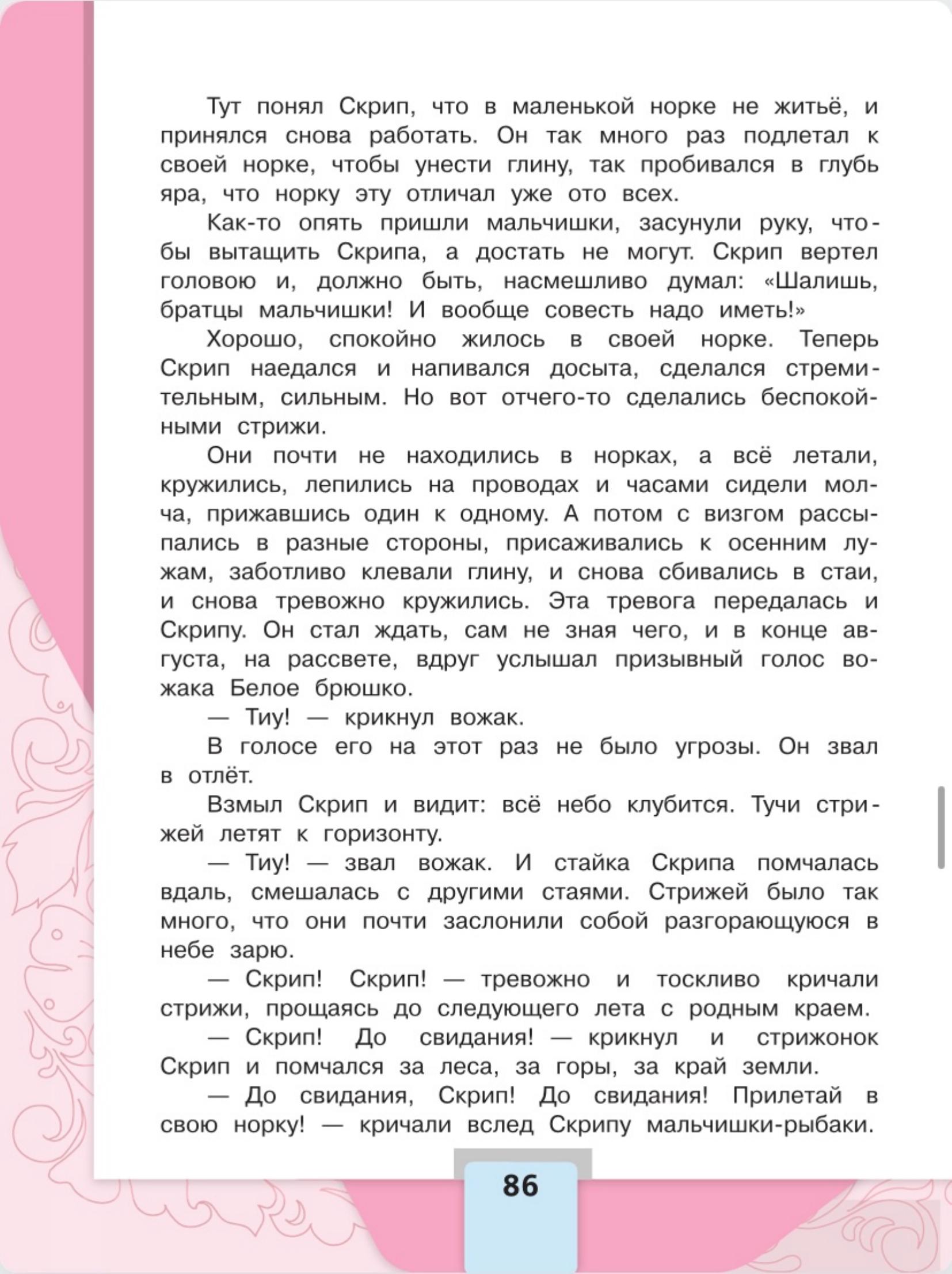 Литературное чтение 4 класс - Климанова. Горецкий. 2 часть. Страница 86. 2023 год. Литературное чтение 4 класс, Климанова, Горецкий, 2 часть, страница 86, 2023 год.