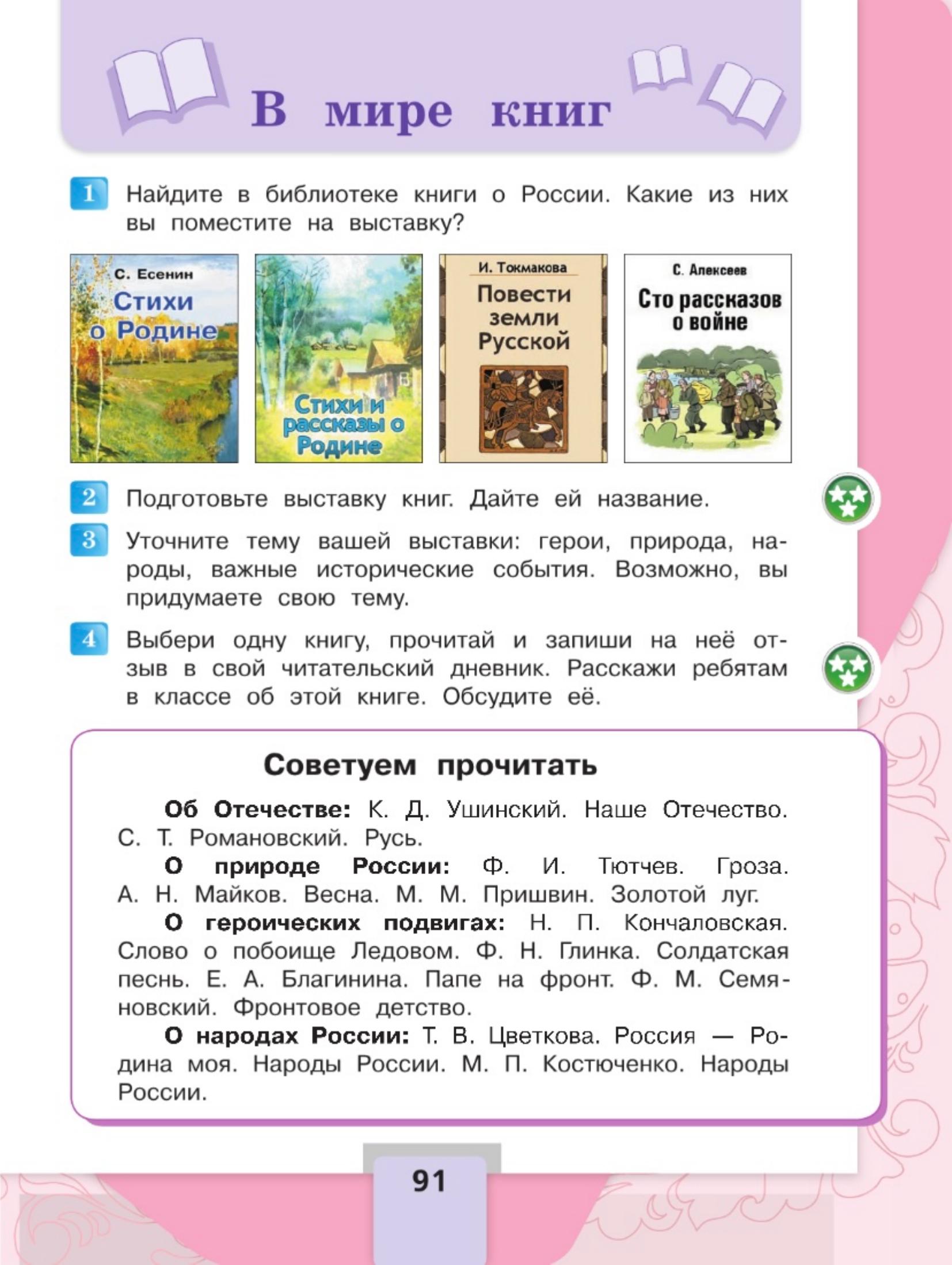Литературное чтение 4 класс - Климанова. Горецкий. 2 часть. Страница 91. 2023 год. Литературное чтение 4 класс, Климанова, Горецкий, 2 часть, страница 91, 2023 год.