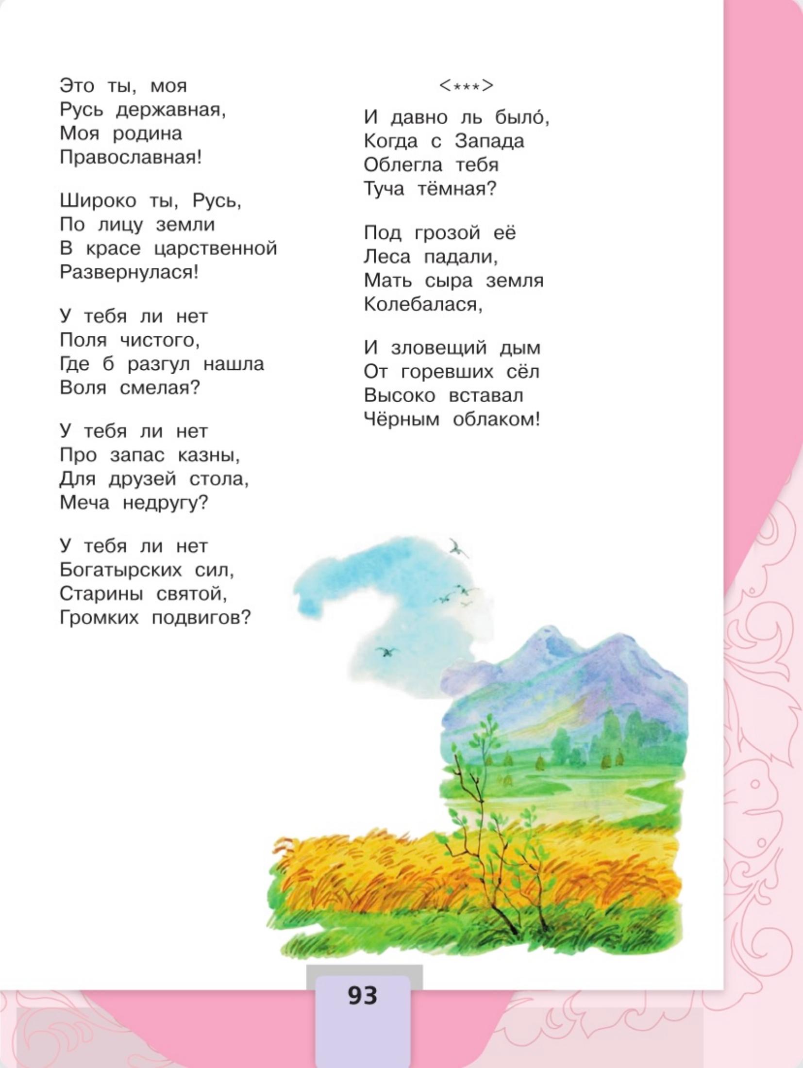 Литературное чтение 4 класс - Климанова. Горецкий. 2 часть. Страница 93. 2023 год. Литературное чтение 4 класс, Климанова, Горецкий, 2 часть, страница 93, 2023 год.