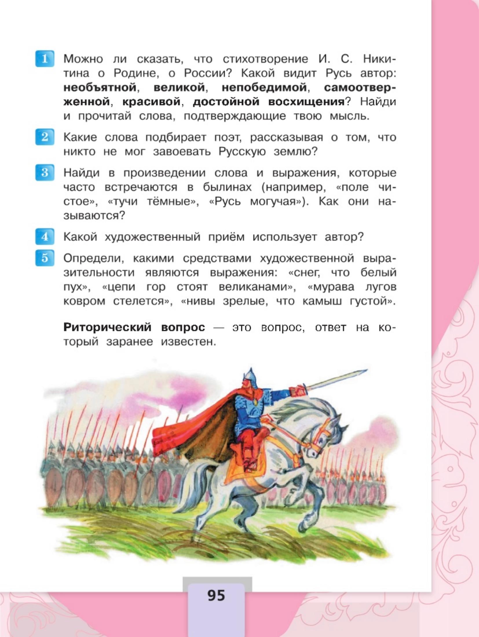 Литературное чтение 4 класс - Климанова. Горецкий. 2 часть. Страница 95. 2023 год. Литературное чтение 4 класс, Климанова, Горецкий, 2 часть, страница 95, 2023 год.