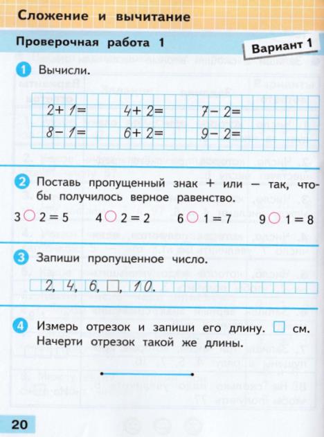 Изображение математика 1 класс проверочные работы Волкова страница 20 математика 1 класс проверочные работы Волкова страница 20