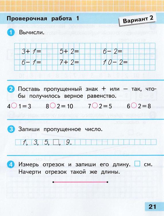 Изображение математика 1 класс проверочные работы Волкова страница 21 математика 1 класс проверочные работы Волкова страница 21