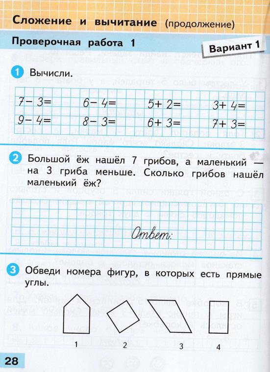 Изображение математика 1 класс проверочные работы Волкова страница 28 математика 1 класс проверочные работы Волкова страница 28