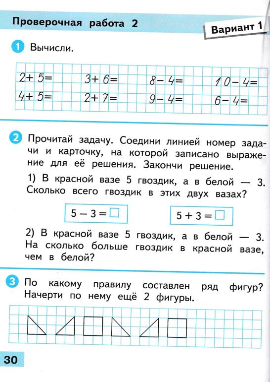 Изображение математика 1 класс проверочные работы Волкова страница 30 математика 1 класс проверочные работы Волкова страница 30