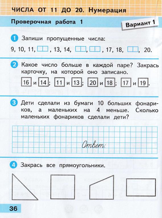 Изображение математика 1 класс проверочные работы Волкова страница 36 математика 1 класс проверочные работы Волкова страница 36