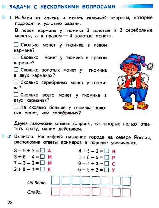 Изображение 22 страницы рабочей тетради по математике 1 класс Дорофеев, Миракова, Бука - 2 часть Страница 22 из рабочей тетради по математике 1 класс Дорофеев, Миракова, Бука - 2 часть