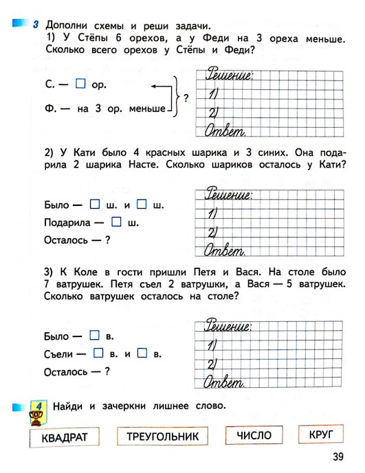 Изображение 39 страницы рабочей тетради по математике 1 класс Дорофеев, Миракова, Бука - 2 часть Страница 39 из рабочей тетради по математике 1 класс Дорофеев, Миракова, Бука - 2 часть