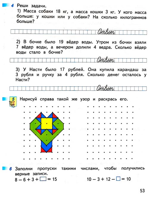 Изображение 53 страницы рабочей тетради по математике 1 класс Дорофеев, Миракова, Бука - 2 часть Страница 53 из рабочей тетради по математике 1 класс Дорофеев, Миракова, Бука - 2 часть