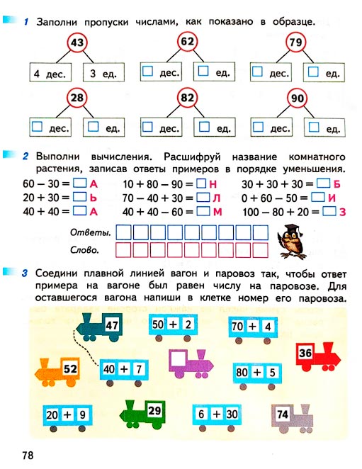 Изображение 78 страницы рабочей тетради по математике 1 класс Дорофеев, Миракова, Бука - 2 часть Страница 78 из рабочей тетради по математике 1 класс Дорофеев, Миракова, Бука - 2 часть
