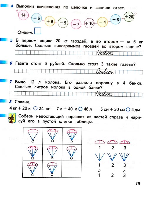 Изображение 79 страницы рабочей тетради по математике 1 класс Дорофеев, Миракова, Бука - 2 часть Страница 79 из рабочей тетради по математике 1 класс Дорофеев, Миракова, Бука - 2 часть