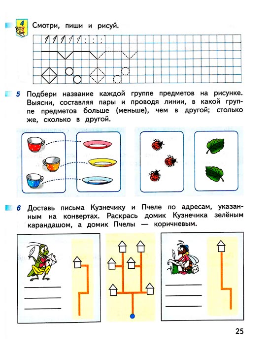 Изображение 25 страницы рабочей тетради по математике 1 класс Дорофеев, Миракова, Бука - 1 часть Страница 25 из рабочей тетради по математике 1 класс Дорофеев, Миракова, Бука - 1 часть