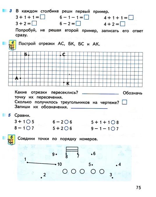 Изображение 75 страницы рабочей тетради по математике 1 класс Дорофеев, Миракова, Бука - 1 часть Страница 75 из рабочей тетради по математике 1 класс Дорофеев, Миракова, Бука - 1 часть