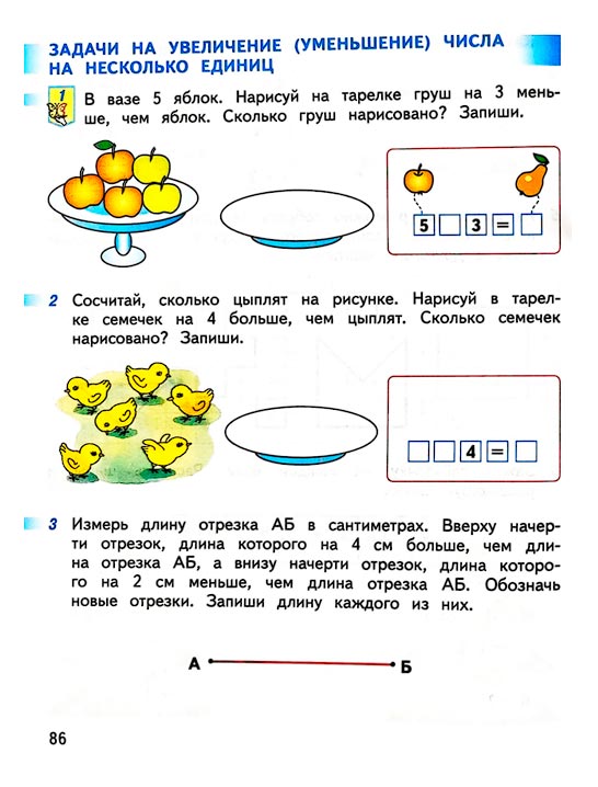 Изображение 86 страницы рабочей тетради по математике 1 класс Дорофеев, Миракова, Бука - 1 часть Страница 86 из рабочей тетради по математике 1 класс Дорофеев, Миракова, Бука - 1 часть
