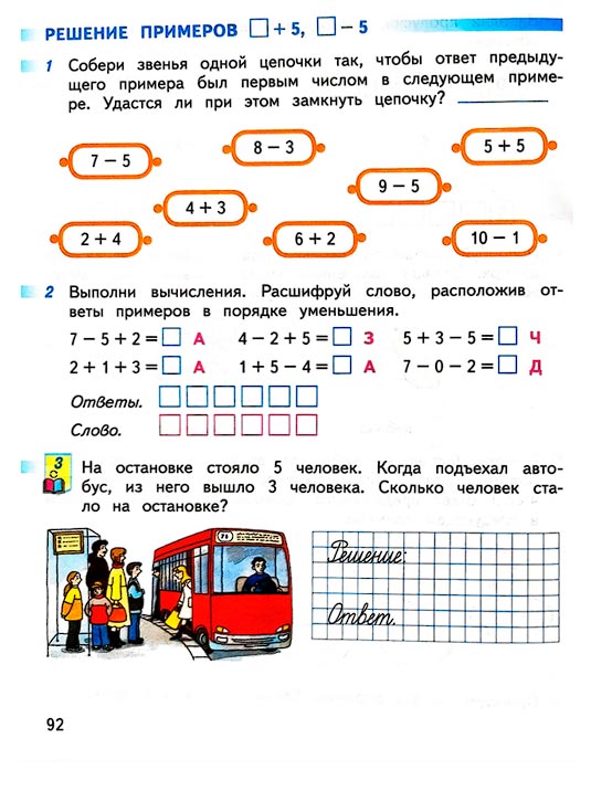Изображение 92 страницы рабочей тетради по математике 1 класс Дорофеев, Миракова, Бука - 1 часть Страница 92 из рабочей тетради по математике 1 класс Дорофеев, Миракова, Бука - 1 часть