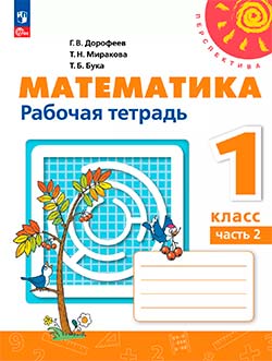Рабочая тетрадь Дорофеев, Миракова 2 часть. Математика 1 класс.
