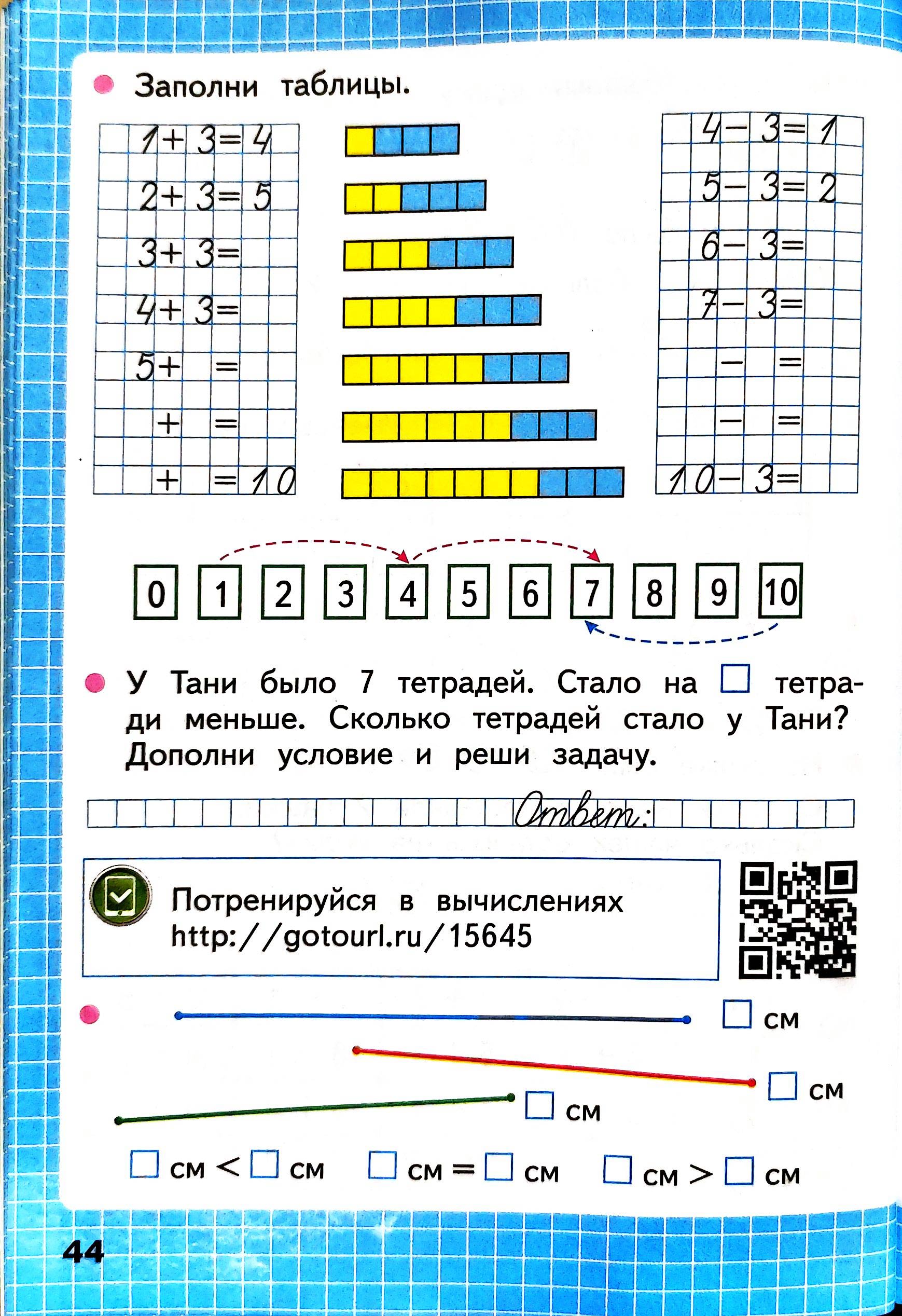 Изображение рабочая тетрадь по математике 1 класс Моро, Волкова - 1 часть страница 44 Рабочая тетрадь по математике 1 класс Моро, Волкова - 1 часть страница 44