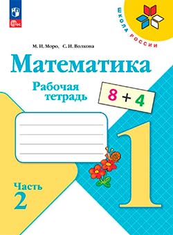Рабочая тетрадь Моро, Волкова 2 часть. Математика 1 класс.