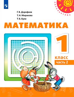 Учебник по математике 1 класс Дорофеев 2 часть.