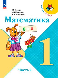 Учебник 2 часть. Математика 1 класс. Учебник Моро.