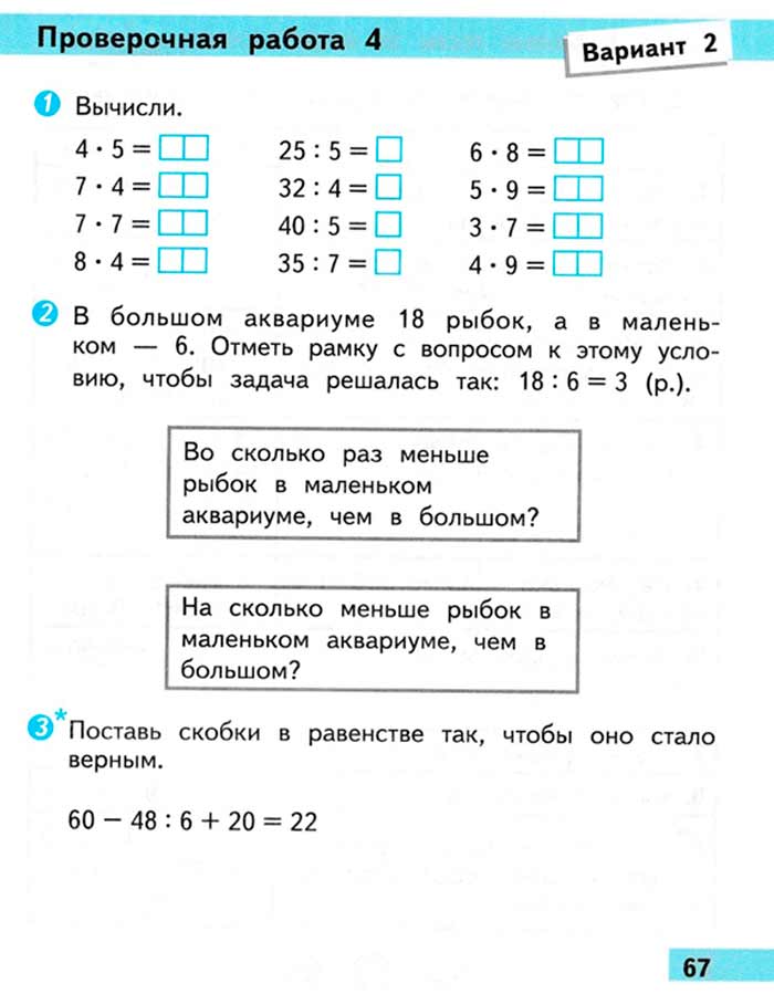 Проверочные работы. 2 класс - Математика. Волкова. Страница 67. математика 2 класс проверочные работы Волкова страница 67.