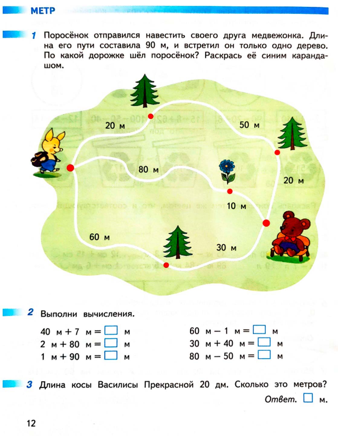 Рабочая тетрадь по математике 2 класс Дорофеев, Миракова, Бука - 1 часть страница 12 (2024) математике 2 класс рабочая тетрадь Дорофеев, Миракова, Бука - 1 часть страница 12 (2024)