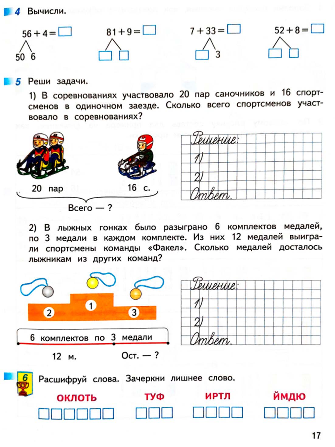 Рабочая тетрадь по математике 2 класс Дорофеев, Миракова, Бука - 1 часть страница 17 (2024) математике 2 класс рабочая тетрадь Дорофеев, Миракова, Бука - 1 часть страница 17 (2024)