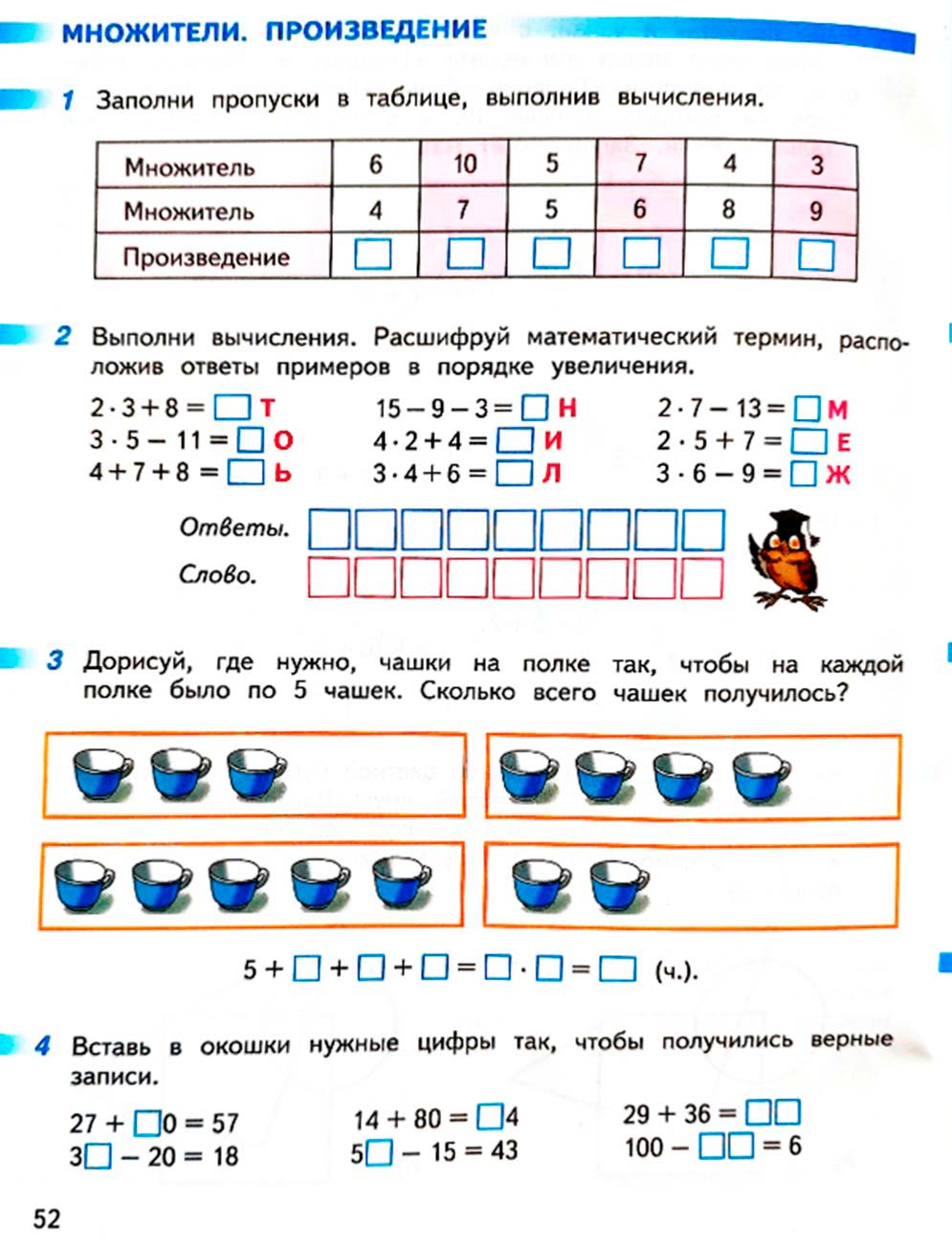Рабочая тетрадь по математике 2 класс Дорофеев, Миракова, Бука - 1 часть страница 52 (2024) математике 2 класс рабочая тетрадь Дорофеев, Миракова, Бука - 1 часть страница 52 (2024)