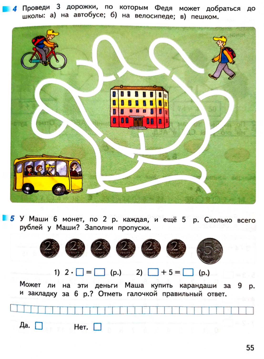 Рабочая тетрадь по математике 2 класс Дорофеев, Миракова, Бука - 1 часть страница 55 (2024) математике 2 класс рабочая тетрадь Дорофеев, Миракова, Бука - 1 часть страница 55 (2024)