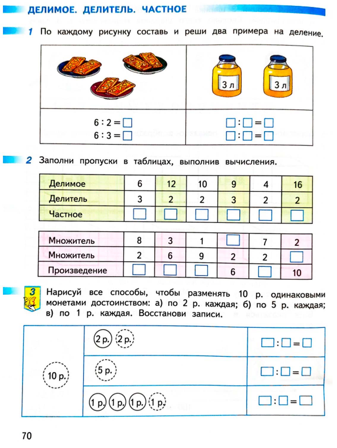 Рабочая тетрадь по математике 2 класс Дорофеев, Миракова, Бука - 1 часть страница 70 (2024) математике 2 класс рабочая тетрадь Дорофеев, Миракова, Бука - 1 часть страница 70 (2024)