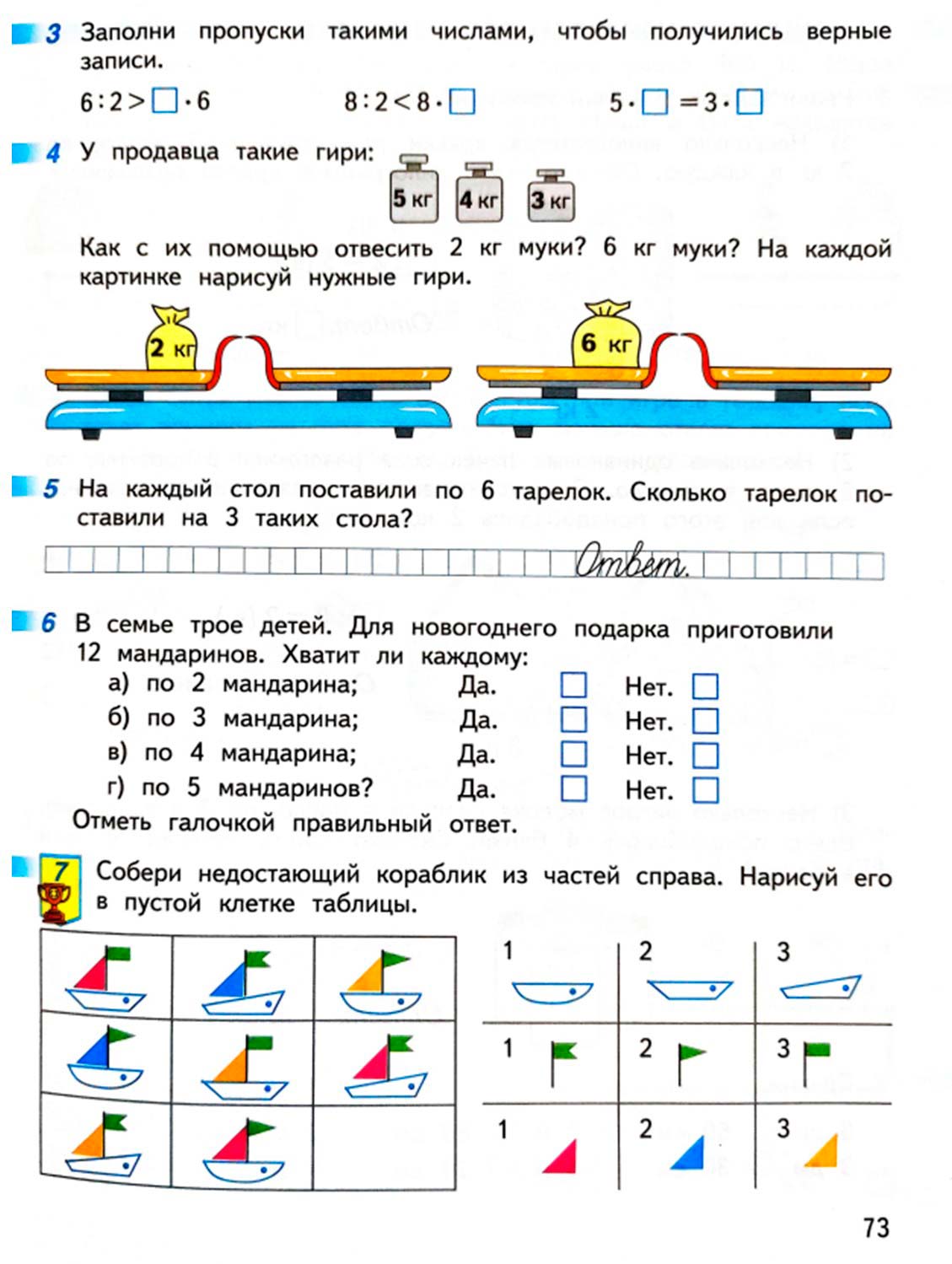 Рабочая тетрадь по математике 2 класс Дорофеев, Миракова, Бука - 1 часть страница 73 (2024) математике 2 класс рабочая тетрадь Дорофеев, Миракова, Бука - 1 часть страница 73 (2024)
