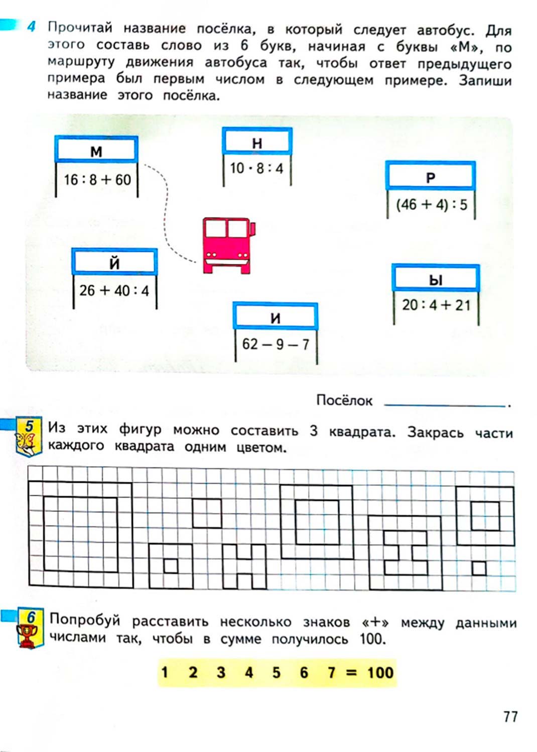 Рабочая тетрадь по математике 2 класс Дорофеев, Миракова, Бука - 2 часть страница 77 (2024) математике 2 класс рабочая тетрадь Дорофеев, Миракова, Бука - 2 часть страница 77 (2024)