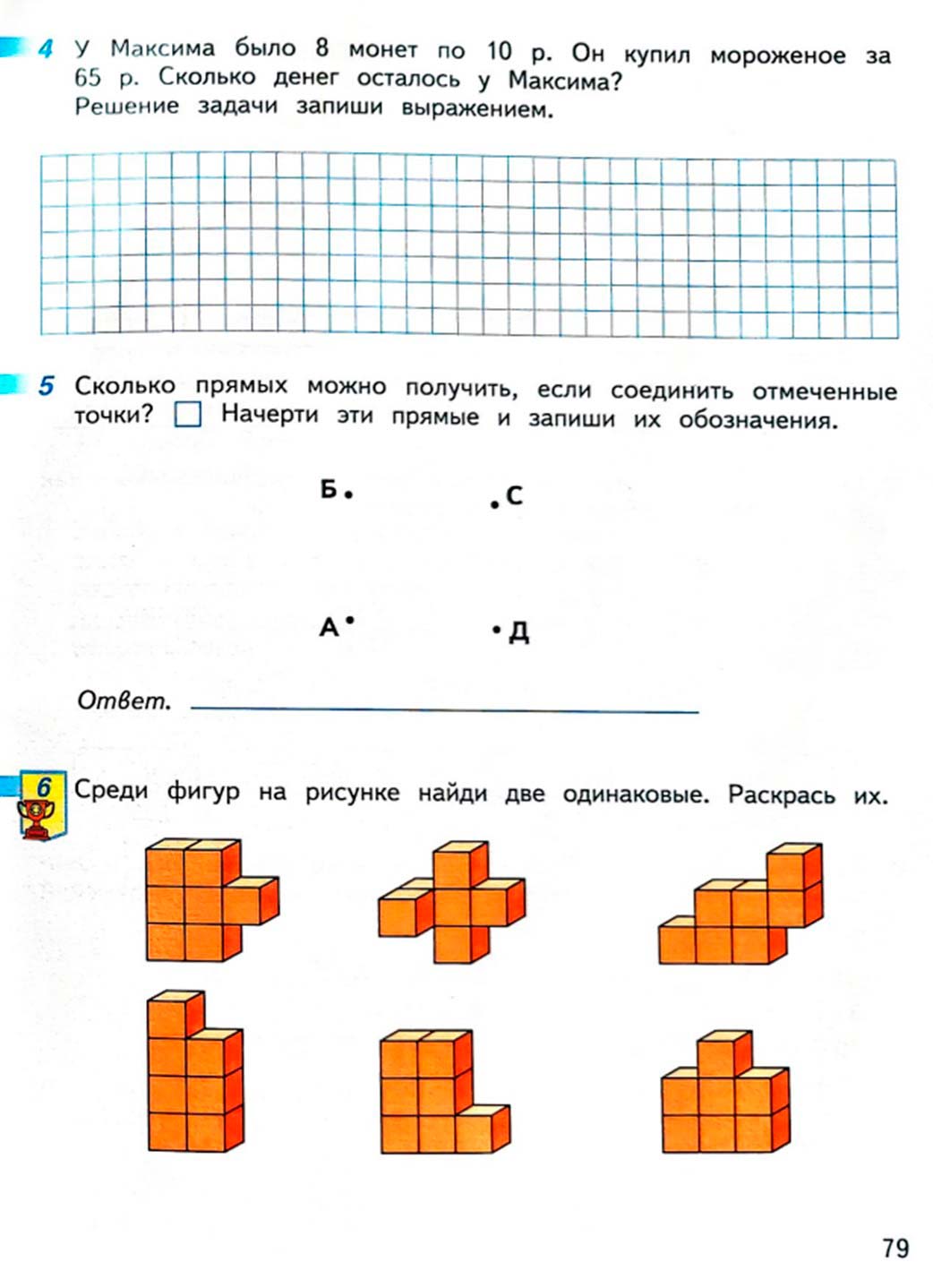 Рабочая тетрадь по математике 2 класс Дорофеев, Миракова, Бука - 2 часть страница 79 (2024) математике 2 класс рабочая тетрадь Дорофеев, Миракова, Бука - 2 часть страница 79 (2024)
