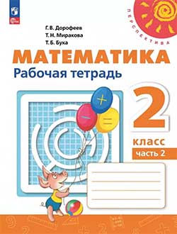 Рабочая тетрадь Дорофеев, Миракова 2 часть. Математика 2 класс.