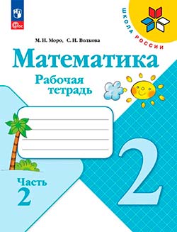 Рабочая тетрадь Моро, Волкова 2 часть. Математика 2 класс.