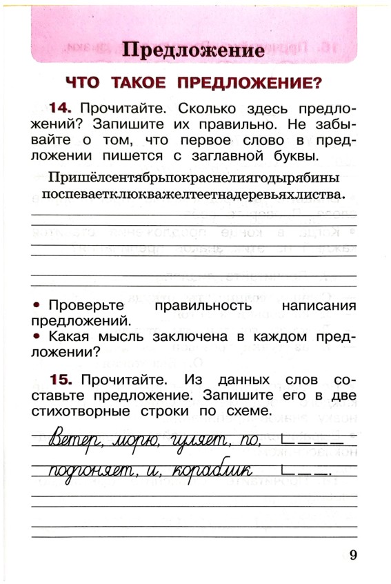 Рабочая тетрадь 2 класс Канакина страница 9. 2025 год
