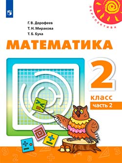 Учебник по математике 2 класс Дорофеев 2 часть.