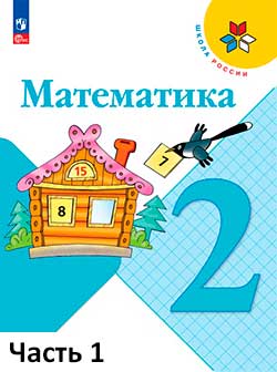 Учебник 1 часть. Математика 2 класс. Учебник Моро.