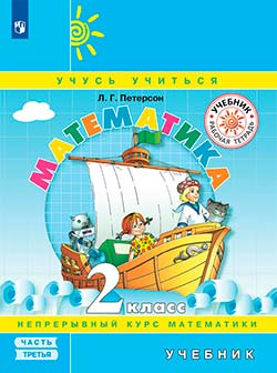 Учебник по математике 2 класс – Перерсон 3 часть.