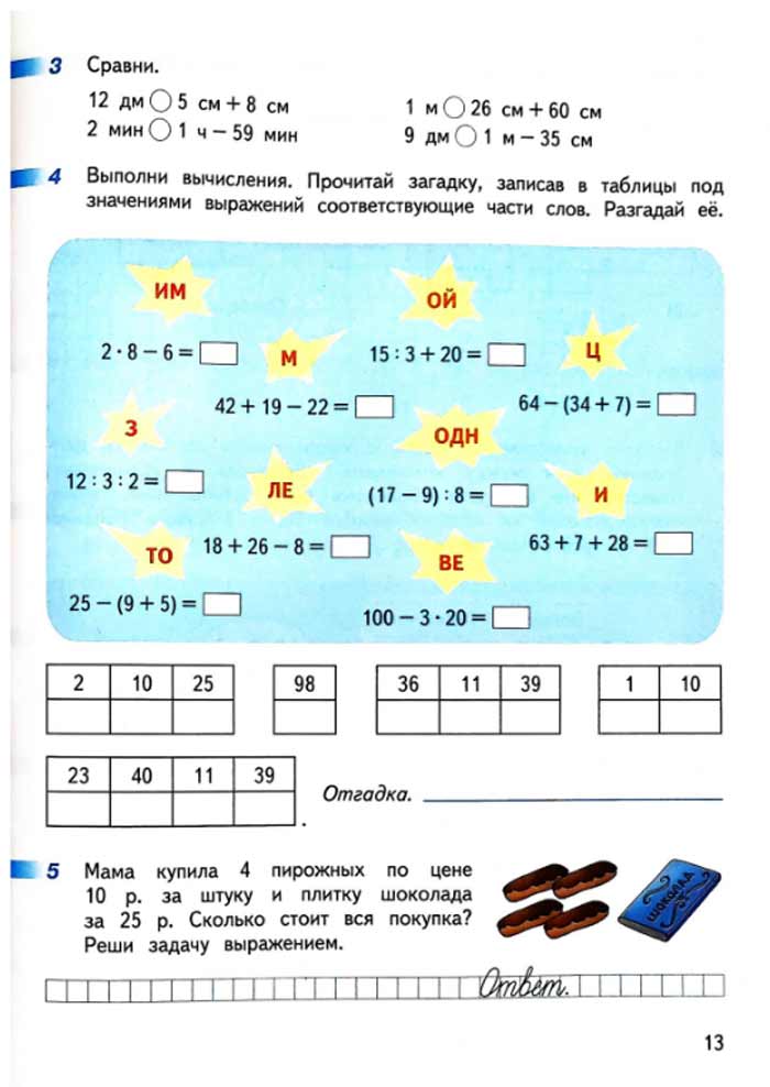 Изображение рабочая тетрадь по математике 3 класс Дорофеев, Миракова, Бука - 1 часть страница 13 Рабочая тетрадь по математике 3 класс Дорофеев, Миракова, Бука — 1 часть страница 13