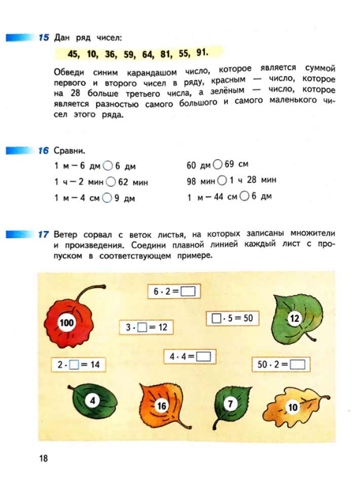 Изображение рабочая тетрадь по математике 3 класс Дорофеев, Миракова, Бука - 1 часть страница 18 Рабочая тетрадь по математике 3 класс Дорофеев, Миракова, Бука — 1 часть страница 18