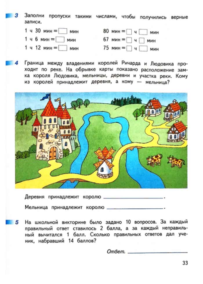 Изображение рабочая тетрадь по математике 3 класс Дорофеев, Миракова, Бука - 1 часть страница 33 Рабочая тетрадь по математике 3 класс Дорофеев, Миракова, Бука — 1 часть страница 33