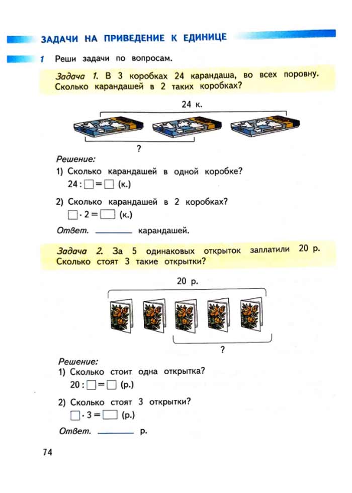 Изображение рабочая тетрадь по математике 3 класс Дорофеев, Миракова, Бука - 1 часть страница 74 Рабочая тетрадь по математике 3 класс Дорофеев, Миракова, Бука — 1 часть страница 74