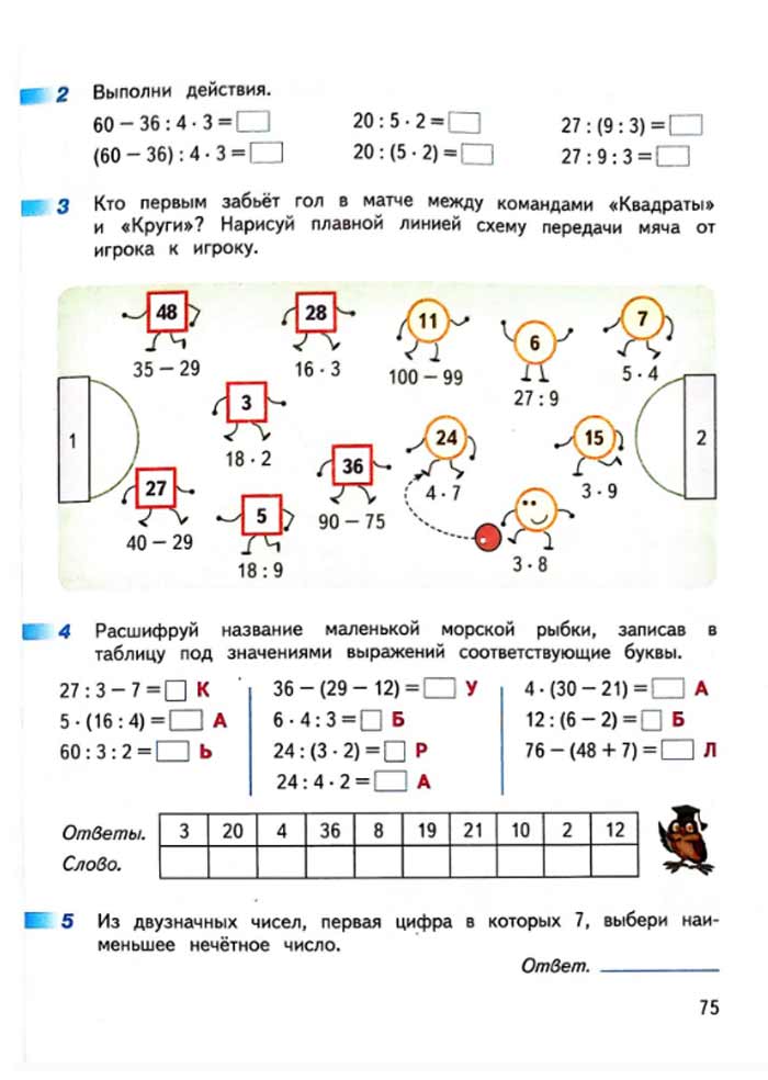 Изображение рабочая тетрадь по математике 3 класс Дорофеев, Миракова, Бука - 1 часть страница 75 Рабочая тетрадь по математике 3 класс Дорофеев, Миракова, Бука — 1 часть страница 75